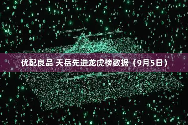 优配良品 天岳先进龙虎榜数据（9月5日）