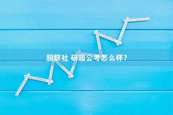 股联社 研趣公考怎么样？