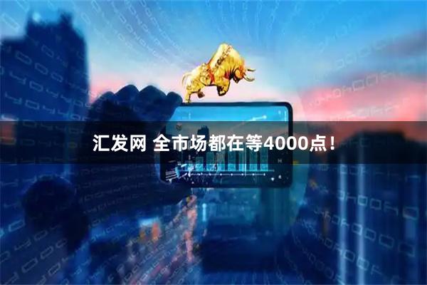 汇发网 全市场都在等4000点！